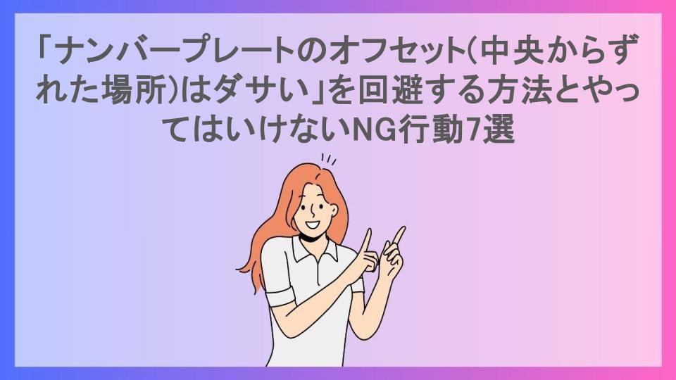 「ナンバープレートのオフセット(中央からずれた場所)はダサい」を回避する方法とやってはいけないNG行動7選